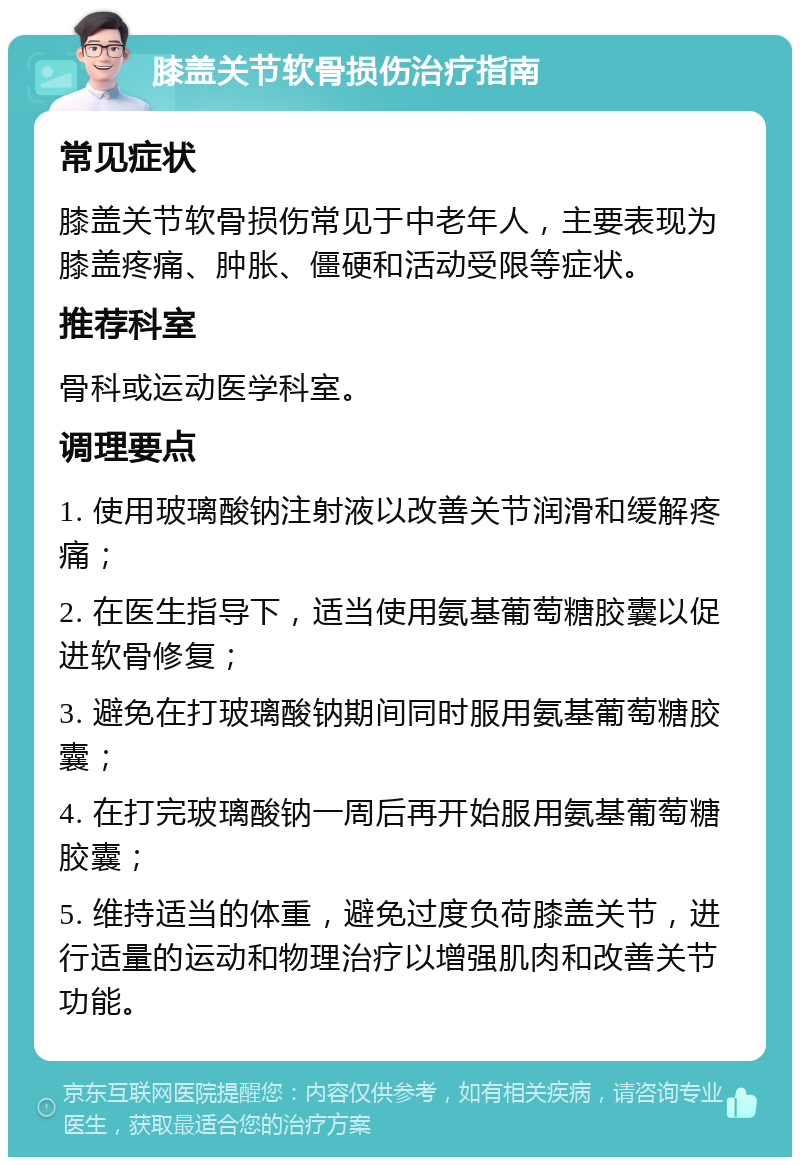 膝盖关节软骨损伤治疗指南 常见症状 膝盖关节软骨损伤常见于中老年人，主要表现为膝盖疼痛、肿胀、僵硬和活动受限等症状。 推荐科室 骨科或运动医学科室。 调理要点 1. 使用玻璃酸钠注射液以改善关节润滑和缓解疼痛； 2. 在医生指导下，适当使用氨基葡萄糖胶囊以促进软骨修复； 3. 避免在打玻璃酸钠期间同时服用氨基葡萄糖胶囊； 4. 在打完玻璃酸钠一周后再开始服用氨基葡萄糖胶囊； 5. 维持适当的体重，避免过度负荷膝盖关节，进行适量的运动和物理治疗以增强肌肉和改善关节功能。