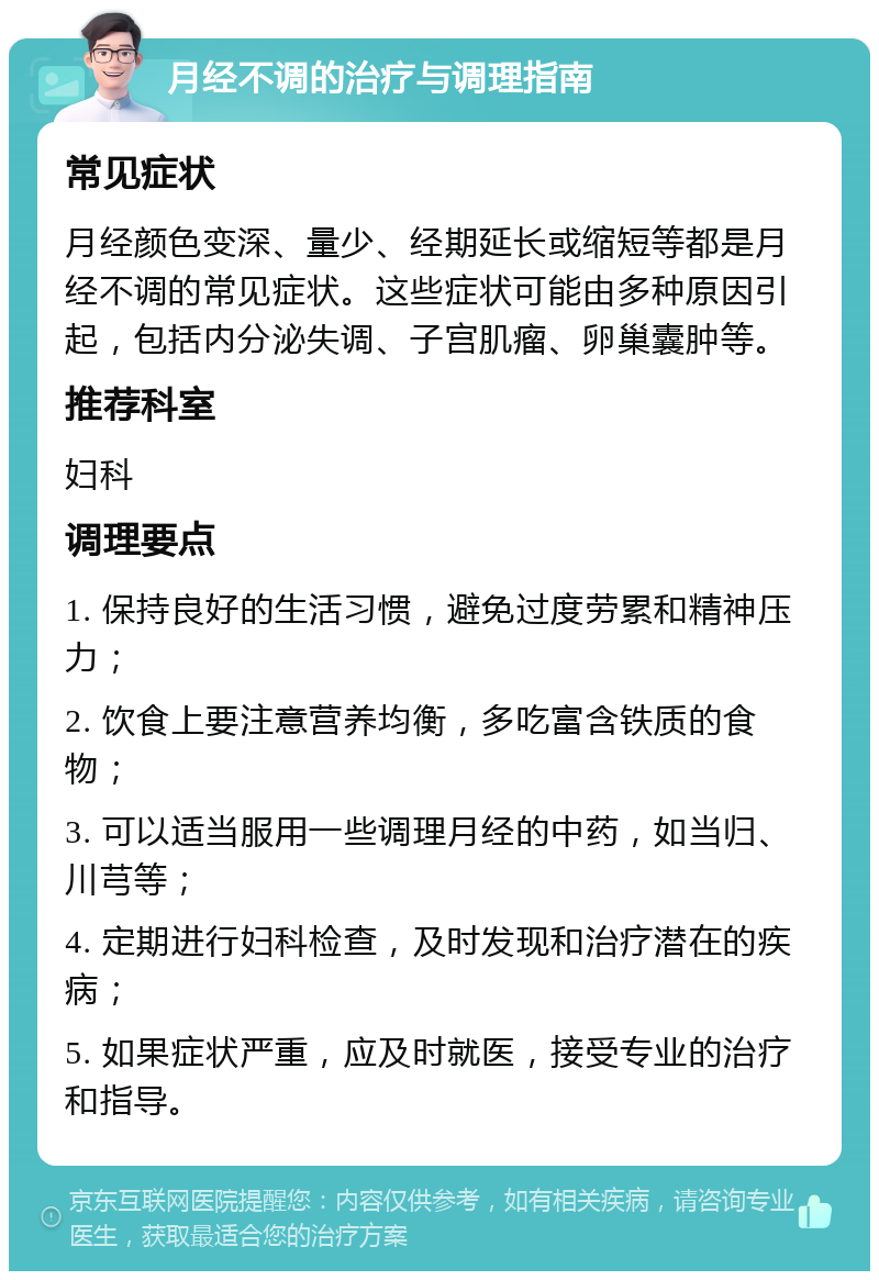 月经不调的治疗与调理指南 常见症状 月经颜色变深、量少、经期延长或缩短等都是月经不调的常见症状。这些症状可能由多种原因引起，包括内分泌失调、子宫肌瘤、卵巢囊肿等。 推荐科室 妇科 调理要点 1. 保持良好的生活习惯，避免过度劳累和精神压力； 2. 饮食上要注意营养均衡，多吃富含铁质的食物； 3. 可以适当服用一些调理月经的中药，如当归、川芎等； 4. 定期进行妇科检查，及时发现和治疗潜在的疾病； 5. 如果症状严重，应及时就医，接受专业的治疗和指导。