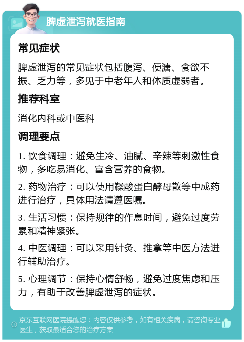 脾虚泄泻就医指南 常见症状 脾虚泄泻的常见症状包括腹泻、便溏、食欲不振、乏力等，多见于中老年人和体质虚弱者。 推荐科室 消化内科或中医科 调理要点 1. 饮食调理：避免生冷、油腻、辛辣等刺激性食物，多吃易消化、富含营养的食物。 2. 药物治疗：可以使用鞣酸蛋白酵母散等中成药进行治疗，具体用法请遵医嘱。 3. 生活习惯：保持规律的作息时间，避免过度劳累和精神紧张。 4. 中医调理：可以采用针灸、推拿等中医方法进行辅助治疗。 5. 心理调节：保持心情舒畅，避免过度焦虑和压力，有助于改善脾虚泄泻的症状。