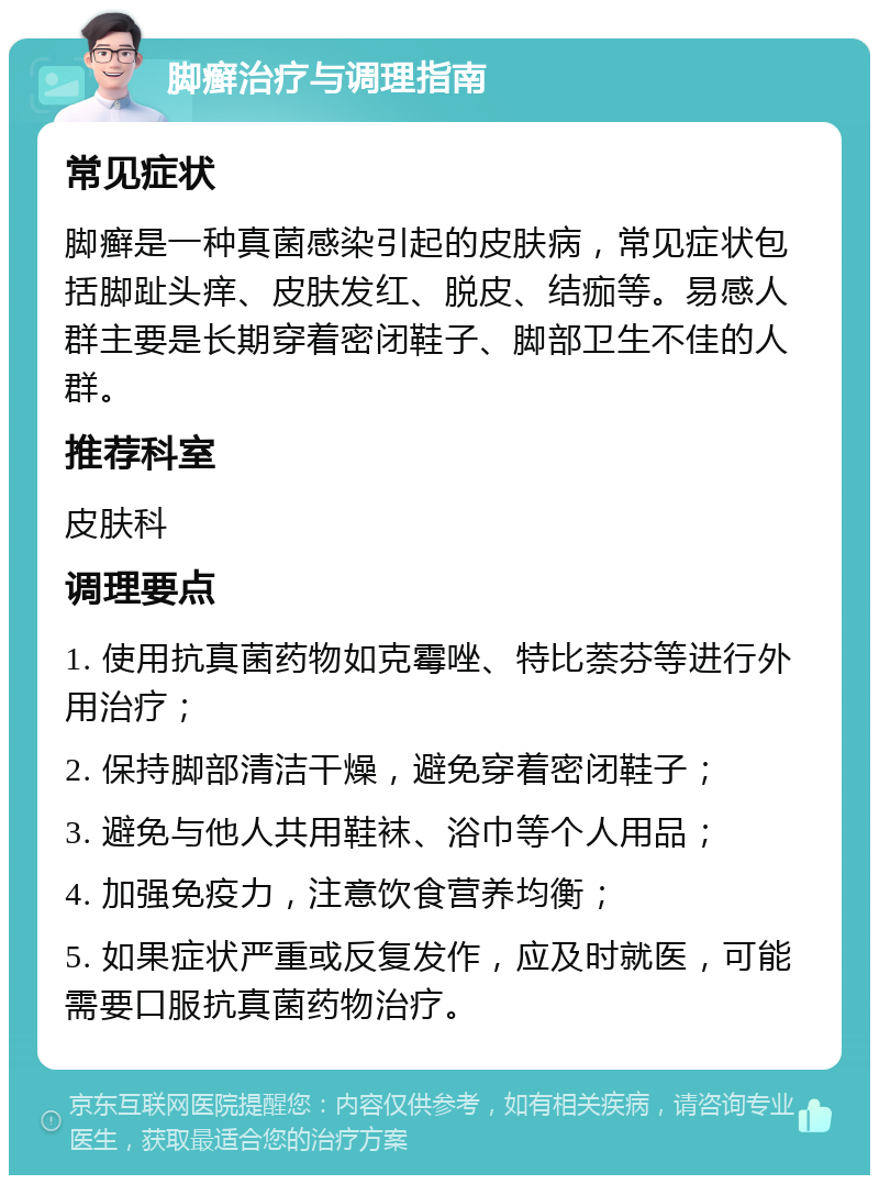 脚癣治疗与调理指南 常见症状 脚癣是一种真菌感染引起的皮肤病，常见症状包括脚趾头痒、皮肤发红、脱皮、结痂等。易感人群主要是长期穿着密闭鞋子、脚部卫生不佳的人群。 推荐科室 皮肤科 调理要点 1. 使用抗真菌药物如克霉唑、特比萘芬等进行外用治疗； 2. 保持脚部清洁干燥，避免穿着密闭鞋子； 3. 避免与他人共用鞋袜、浴巾等个人用品； 4. 加强免疫力，注意饮食营养均衡； 5. 如果症状严重或反复发作，应及时就医，可能需要口服抗真菌药物治疗。