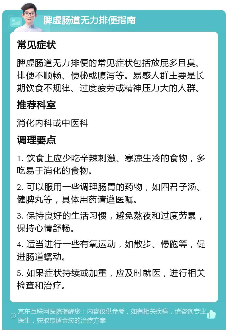 脾虚肠道无力排便指南 常见症状 脾虚肠道无力排便的常见症状包括放屁多且臭、排便不顺畅、便秘或腹泻等。易感人群主要是长期饮食不规律、过度疲劳或精神压力大的人群。 推荐科室 消化内科或中医科 调理要点 1. 饮食上应少吃辛辣刺激、寒凉生冷的食物，多吃易于消化的食物。 2. 可以服用一些调理肠胃的药物，如四君子汤、健脾丸等，具体用药请遵医嘱。 3. 保持良好的生活习惯，避免熬夜和过度劳累，保持心情舒畅。 4. 适当进行一些有氧运动，如散步、慢跑等，促进肠道蠕动。 5. 如果症状持续或加重，应及时就医，进行相关检查和治疗。