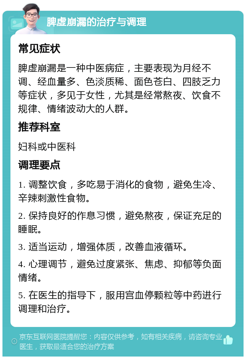 脾虚崩漏的治疗与调理 常见症状 脾虚崩漏是一种中医病症，主要表现为月经不调、经血量多、色淡质稀、面色苍白、四肢乏力等症状，多见于女性，尤其是经常熬夜、饮食不规律、情绪波动大的人群。 推荐科室 妇科或中医科 调理要点 1. 调整饮食，多吃易于消化的食物，避免生冷、辛辣刺激性食物。 2. 保持良好的作息习惯，避免熬夜，保证充足的睡眠。 3. 适当运动，增强体质，改善血液循环。 4. 心理调节，避免过度紧张、焦虑、抑郁等负面情绪。 5. 在医生的指导下，服用宫血停颗粒等中药进行调理和治疗。