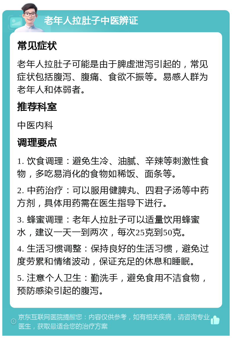 老年人拉肚子中医辨证 常见症状 老年人拉肚子可能是由于脾虚泄泻引起的，常见症状包括腹泻、腹痛、食欲不振等。易感人群为老年人和体弱者。 推荐科室 中医内科 调理要点 1. 饮食调理：避免生冷、油腻、辛辣等刺激性食物，多吃易消化的食物如稀饭、面条等。 2. 中药治疗：可以服用健脾丸、四君子汤等中药方剂，具体用药需在医生指导下进行。 3. 蜂蜜调理：老年人拉肚子可以适量饮用蜂蜜水，建议一天一到两次，每次25克到50克。 4. 生活习惯调整：保持良好的生活习惯，避免过度劳累和情绪波动，保证充足的休息和睡眠。 5. 注意个人卫生：勤洗手，避免食用不洁食物，预防感染引起的腹泻。