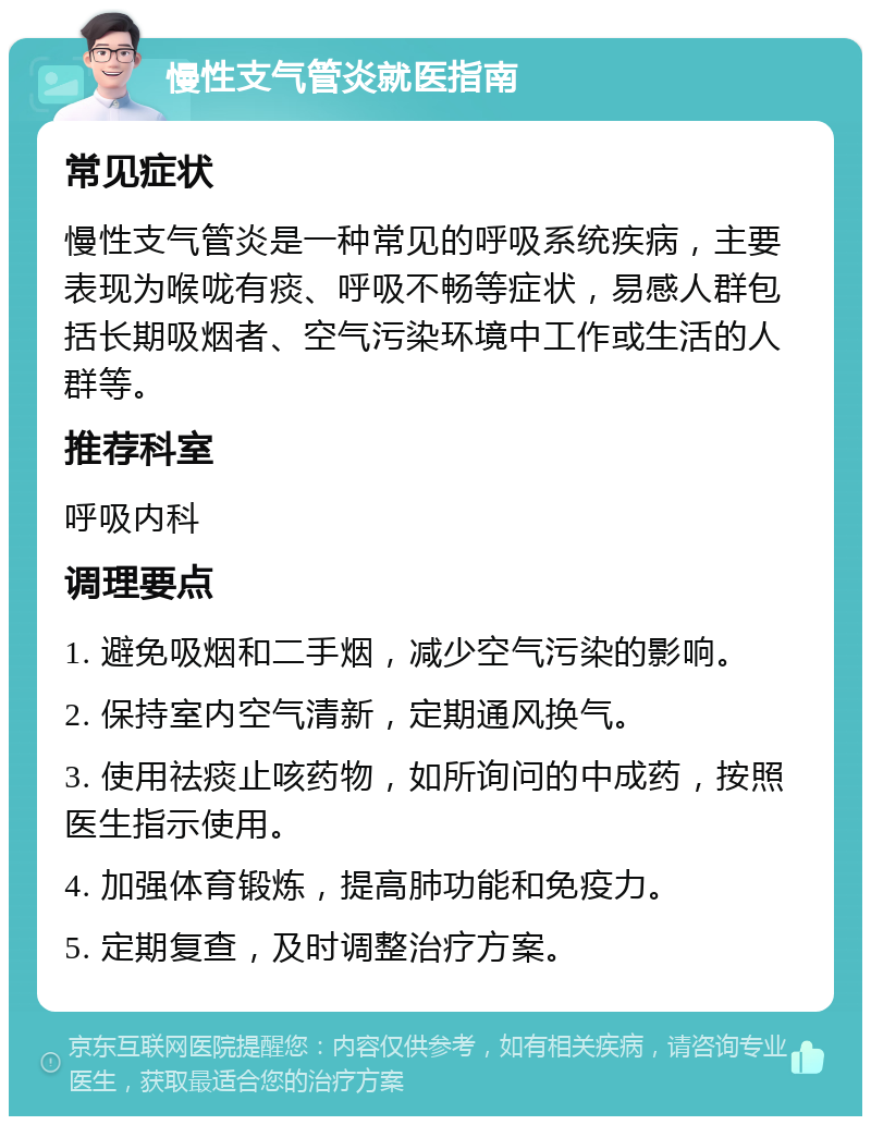 慢性支气管炎就医指南 常见症状 慢性支气管炎是一种常见的呼吸系统疾病，主要表现为喉咙有痰、呼吸不畅等症状，易感人群包括长期吸烟者、空气污染环境中工作或生活的人群等。 推荐科室 呼吸内科 调理要点 1. 避免吸烟和二手烟，减少空气污染的影响。 2. 保持室内空气清新，定期通风换气。 3. 使用祛痰止咳药物，如所询问的中成药，按照医生指示使用。 4. 加强体育锻炼，提高肺功能和免疫力。 5. 定期复查，及时调整治疗方案。