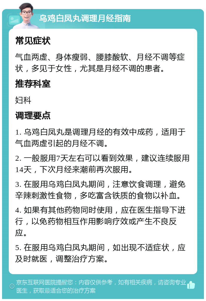 乌鸡白凤丸调理月经指南 常见症状 气血两虚、身体瘦弱、腰膝酸软、月经不调等症状，多见于女性，尤其是月经不调的患者。 推荐科室 妇科 调理要点 1. 乌鸡白凤丸是调理月经的有效中成药，适用于气血两虚引起的月经不调。 2. 一般服用7天左右可以看到效果，建议连续服用14天，下次月经来潮前再次服用。 3. 在服用乌鸡白凤丸期间，注意饮食调理，避免辛辣刺激性食物，多吃富含铁质的食物以补血。 4. 如果有其他药物同时使用，应在医生指导下进行，以免药物相互作用影响疗效或产生不良反应。 5. 在服用乌鸡白凤丸期间，如出现不适症状，应及时就医，调整治疗方案。