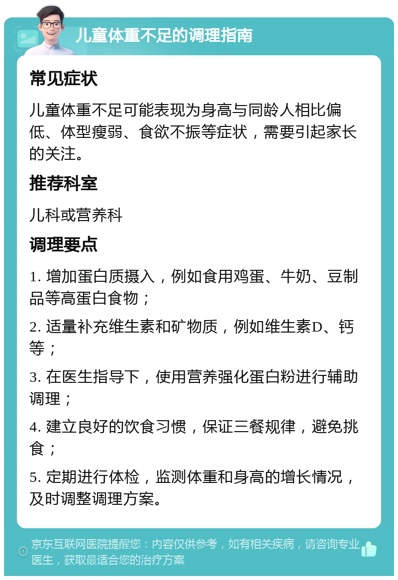 儿童体重不足的调理指南 常见症状 儿童体重不足可能表现为身高与同龄人相比偏低、体型瘦弱、食欲不振等症状，需要引起家长的关注。 推荐科室 儿科或营养科 调理要点 1. 增加蛋白质摄入，例如食用鸡蛋、牛奶、豆制品等高蛋白食物； 2. 适量补充维生素和矿物质，例如维生素D、钙等； 3. 在医生指导下，使用营养强化蛋白粉进行辅助调理； 4. 建立良好的饮食习惯，保证三餐规律，避免挑食； 5. 定期进行体检，监测体重和身高的增长情况，及时调整调理方案。