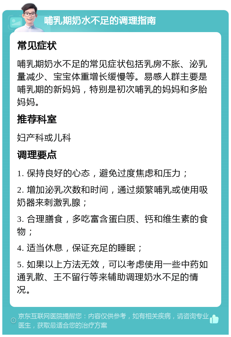 哺乳期奶水不足的调理指南 常见症状 哺乳期奶水不足的常见症状包括乳房不胀、泌乳量减少、宝宝体重增长缓慢等。易感人群主要是哺乳期的新妈妈，特别是初次哺乳的妈妈和多胎妈妈。 推荐科室 妇产科或儿科 调理要点 1. 保持良好的心态，避免过度焦虑和压力； 2. 增加泌乳次数和时间，通过频繁哺乳或使用吸奶器来刺激乳腺； 3. 合理膳食，多吃富含蛋白质、钙和维生素的食物； 4. 适当休息，保证充足的睡眠； 5. 如果以上方法无效，可以考虑使用一些中药如通乳散、王不留行等来辅助调理奶水不足的情况。