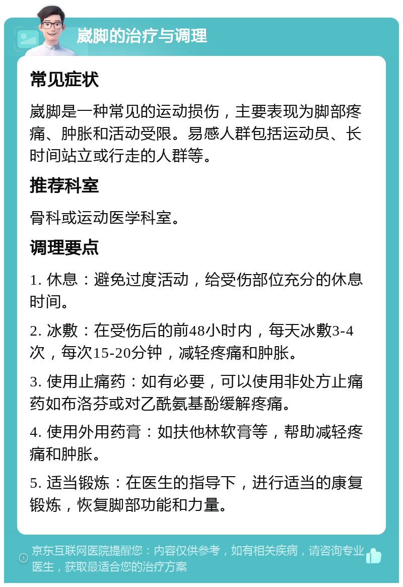 崴脚的治疗与调理 常见症状 崴脚是一种常见的运动损伤，主要表现为脚部疼痛、肿胀和活动受限。易感人群包括运动员、长时间站立或行走的人群等。 推荐科室 骨科或运动医学科室。 调理要点 1. 休息：避免过度活动，给受伤部位充分的休息时间。 2. 冰敷：在受伤后的前48小时内，每天冰敷3-4次，每次15-20分钟，减轻疼痛和肿胀。 3. 使用止痛药：如有必要，可以使用非处方止痛药如布洛芬或对乙酰氨基酚缓解疼痛。 4. 使用外用药膏：如扶他林软膏等，帮助减轻疼痛和肿胀。 5. 适当锻炼：在医生的指导下，进行适当的康复锻炼，恢复脚部功能和力量。