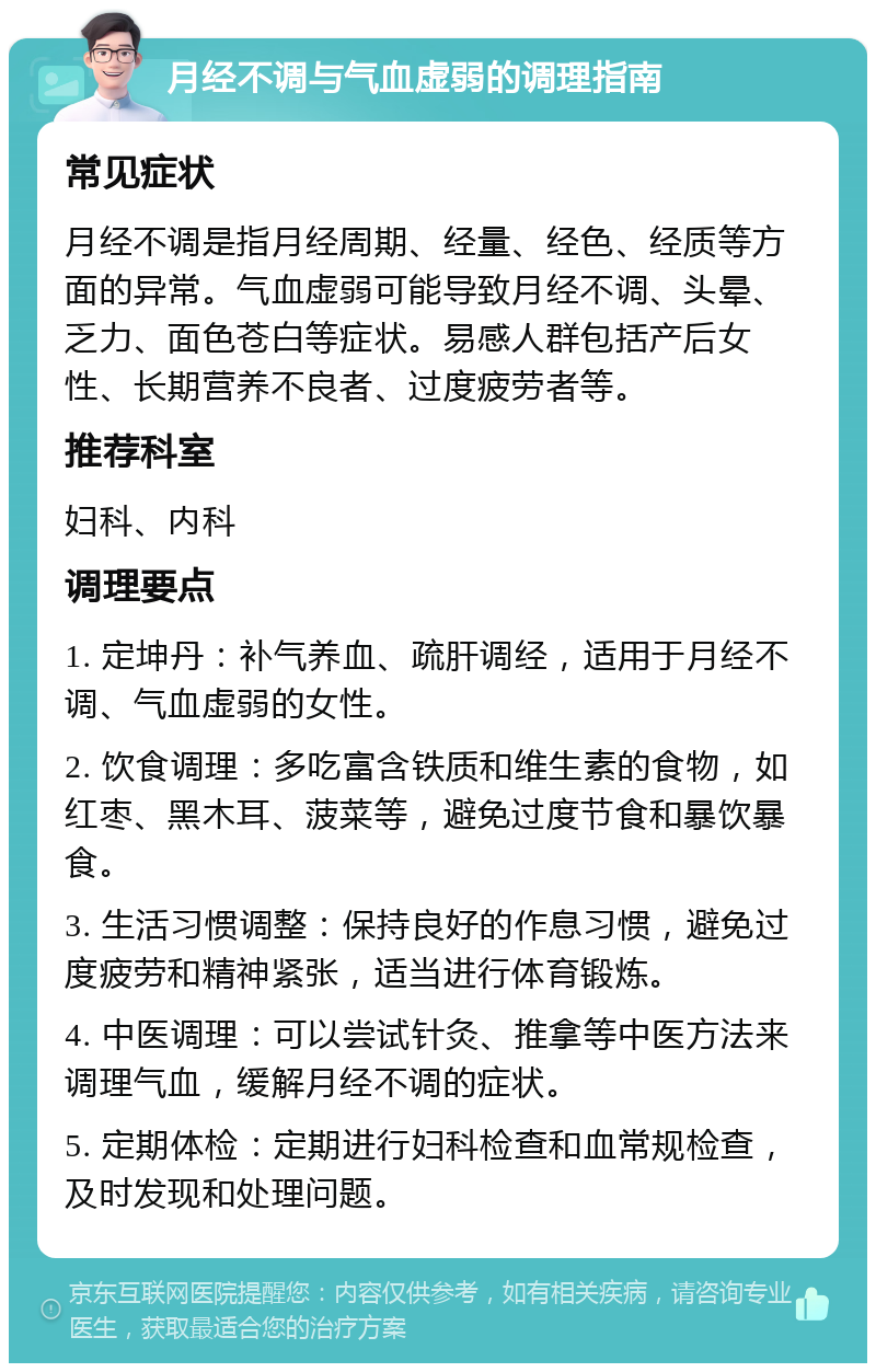 月经不调与气血虚弱的调理指南 常见症状 月经不调是指月经周期、经量、经色、经质等方面的异常。气血虚弱可能导致月经不调、头晕、乏力、面色苍白等症状。易感人群包括产后女性、长期营养不良者、过度疲劳者等。 推荐科室 妇科、内科 调理要点 1. 定坤丹：补气养血、疏肝调经，适用于月经不调、气血虚弱的女性。 2. 饮食调理：多吃富含铁质和维生素的食物，如红枣、黑木耳、菠菜等，避免过度节食和暴饮暴食。 3. 生活习惯调整：保持良好的作息习惯，避免过度疲劳和精神紧张，适当进行体育锻炼。 4. 中医调理：可以尝试针灸、推拿等中医方法来调理气血，缓解月经不调的症状。 5. 定期体检：定期进行妇科检查和血常规检查，及时发现和处理问题。