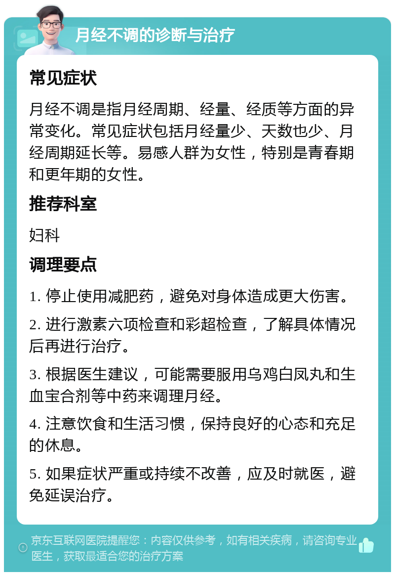 月经不调的诊断与治疗 常见症状 月经不调是指月经周期、经量、经质等方面的异常变化。常见症状包括月经量少、天数也少、月经周期延长等。易感人群为女性，特别是青春期和更年期的女性。 推荐科室 妇科 调理要点 1. 停止使用减肥药，避免对身体造成更大伤害。 2. 进行激素六项检查和彩超检查，了解具体情况后再进行治疗。 3. 根据医生建议，可能需要服用乌鸡白凤丸和生血宝合剂等中药来调理月经。 4. 注意饮食和生活习惯，保持良好的心态和充足的休息。 5. 如果症状严重或持续不改善，应及时就医，避免延误治疗。