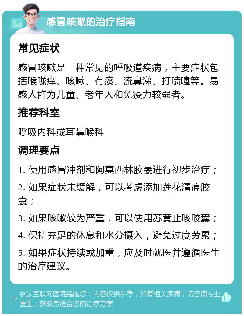 感冒咳嗽的治疗指南 常见症状 感冒咳嗽是一种常见的呼吸道疾病，主要症状包括喉咙痒、咳嗽、有痰、流鼻涕、打喷嚏等。易感人群为儿童、老年人和免疫力较弱者。 推荐科室 呼吸内科或耳鼻喉科 调理要点 1. 使用感冒冲剂和阿莫西林胶囊进行初步治疗； 2. 如果症状未缓解，可以考虑添加莲花清瘟胶囊； 3. 如果咳嗽较为严重，可以使用苏黄止咳胶囊； 4. 保持充足的休息和水分摄入，避免过度劳累； 5. 如果症状持续或加重，应及时就医并遵循医生的治疗建议。