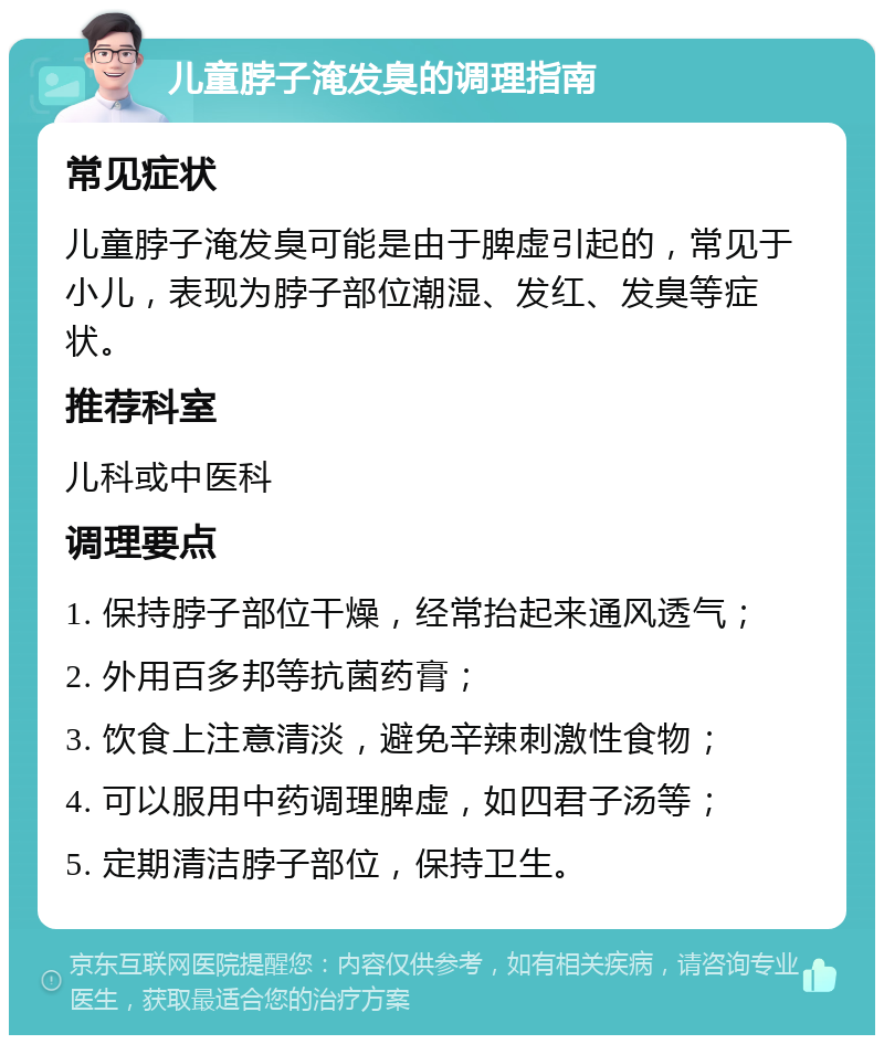 儿童脖子淹发臭的调理指南 常见症状 儿童脖子淹发臭可能是由于脾虚引起的，常见于小儿，表现为脖子部位潮湿、发红、发臭等症状。 推荐科室 儿科或中医科 调理要点 1. 保持脖子部位干燥，经常抬起来通风透气； 2. 外用百多邦等抗菌药膏； 3. 饮食上注意清淡，避免辛辣刺激性食物； 4. 可以服用中药调理脾虚，如四君子汤等； 5. 定期清洁脖子部位，保持卫生。