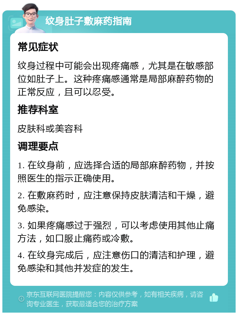 纹身肚子敷麻药指南 常见症状 纹身过程中可能会出现疼痛感,尤其是在