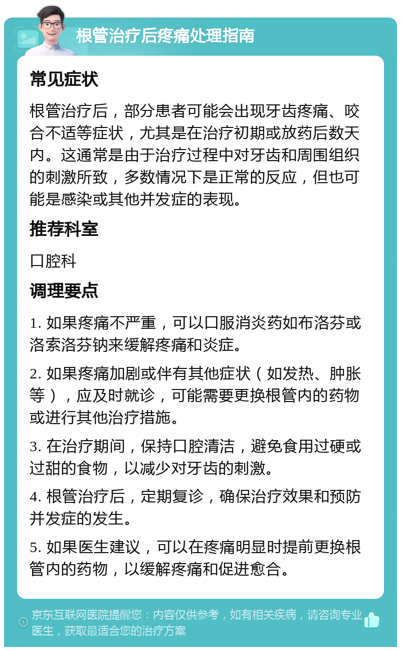 根管治疗后疼痛处理指南 常见症状 根管治疗后，部分患者可能会出现牙齿疼痛、咬合不适等症状，尤其是在治疗初期或放药后数天内。这通常是由于治疗过程中对牙齿和周围组织的刺激所致，多数情况下是正常的反应，但也可能是感染或其他并发症的表现。 推荐科室 口腔科 调理要点 1. 如果疼痛不严重，可以口服消炎药如布洛芬或洛索洛芬钠来缓解疼痛和炎症。 2. 如果疼痛加剧或伴有其他症状（如发热、肿胀等），应及时就诊，可能需要更换根管内的药物或进行其他治疗措施。 3. 在治疗期间，保持口腔清洁，避免食用过硬或过甜的食物，以减少对牙齿的刺激。 4. 根管治疗后，定期复诊，确保治疗效果和预防并发症的发生。 5. 如果医生建议，可以在疼痛明显时提前更换根管内的药物，以缓解疼痛和促进愈合。