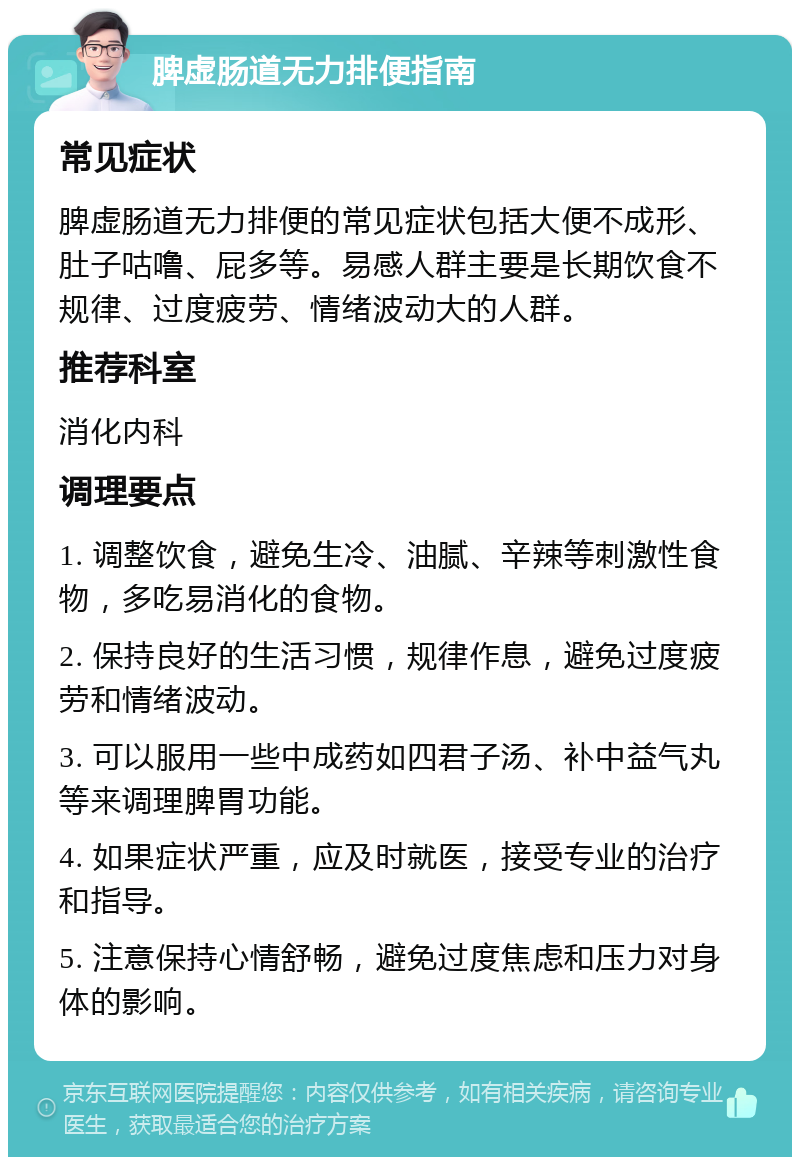 脾虚肠道无力排便指南 常见症状 脾虚肠道无力排便的常见症状包括大便不成形、肚子咕噜、屁多等。易感人群主要是长期饮食不规律、过度疲劳、情绪波动大的人群。 推荐科室 消化内科 调理要点 1. 调整饮食，避免生冷、油腻、辛辣等刺激性食物，多吃易消化的食物。 2. 保持良好的生活习惯，规律作息，避免过度疲劳和情绪波动。 3. 可以服用一些中成药如四君子汤、补中益气丸等来调理脾胃功能。 4. 如果症状严重，应及时就医，接受专业的治疗和指导。 5. 注意保持心情舒畅，避免过度焦虑和压力对身体的影响。