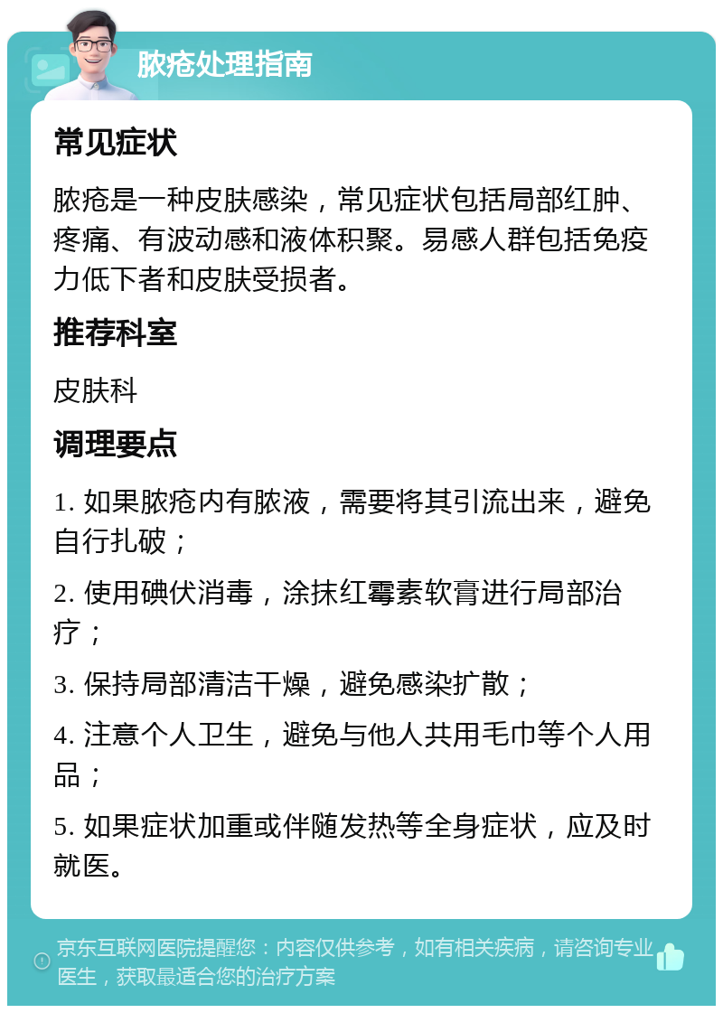 脓疮处理指南 常见症状 脓疮是一种皮肤感染，常见症状包括局部红肿、疼痛、有波动感和液体积聚。易感人群包括免疫力低下者和皮肤受损者。 推荐科室 皮肤科 调理要点 1. 如果脓疮内有脓液，需要将其引流出来，避免自行扎破； 2. 使用碘伏消毒，涂抹红霉素软膏进行局部治疗； 3. 保持局部清洁干燥，避免感染扩散； 4. 注意个人卫生，避免与他人共用毛巾等个人用品； 5. 如果症状加重或伴随发热等全身症状，应及时就医。