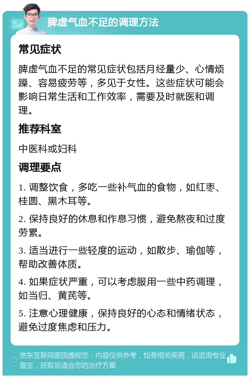 脾虚气血不足的调理方法 常见症状 脾虚气血不足的常见症状包括月经量少、心情烦躁、容易疲劳等，多见于女性。这些症状可能会影响日常生活和工作效率，需要及时就医和调理。 推荐科室 中医科或妇科 调理要点 1. 调整饮食，多吃一些补气血的食物，如红枣、桂圆、黑木耳等。 2. 保持良好的休息和作息习惯，避免熬夜和过度劳累。 3. 适当进行一些轻度的运动，如散步、瑜伽等，帮助改善体质。 4. 如果症状严重，可以考虑服用一些中药调理，如当归、黄芪等。 5. 注意心理健康，保持良好的心态和情绪状态，避免过度焦虑和压力。