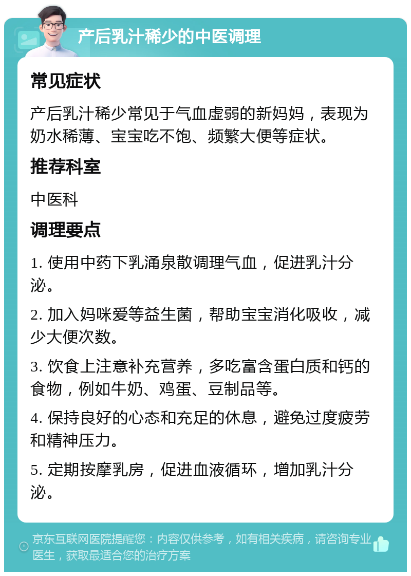 产后乳汁稀少的中医调理 常见症状 产后乳汁稀少常见于气血虚弱的新妈妈，表现为奶水稀薄、宝宝吃不饱、频繁大便等症状。 推荐科室 中医科 调理要点 1. 使用中药下乳涌泉散调理气血，促进乳汁分泌。 2. 加入妈咪爱等益生菌，帮助宝宝消化吸收，减少大便次数。 3. 饮食上注意补充营养，多吃富含蛋白质和钙的食物，例如牛奶、鸡蛋、豆制品等。 4. 保持良好的心态和充足的休息，避免过度疲劳和精神压力。 5. 定期按摩乳房，促进血液循环，增加乳汁分泌。