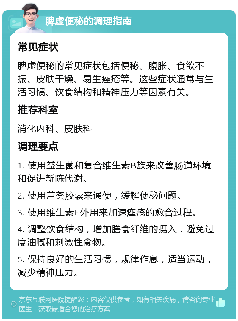 脾虚便秘的调理指南 常见症状 脾虚便秘的常见症状包括便秘、腹胀、食欲不振、皮肤干燥、易生痤疮等。这些症状通常与生活习惯、饮食结构和精神压力等因素有关。 推荐科室 消化内科、皮肤科 调理要点 1. 使用益生菌和复合维生素B族来改善肠道环境和促进新陈代谢。 2. 使用芦荟胶囊来通便，缓解便秘问题。 3. 使用维生素E外用来加速痤疮的愈合过程。 4. 调整饮食结构，增加膳食纤维的摄入，避免过度油腻和刺激性食物。 5. 保持良好的生活习惯，规律作息，适当运动，减少精神压力。