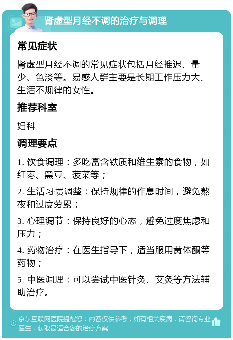 肾虚型月经不调的治疗与调理 常见症状 肾虚型月经不调的常见症状包括月经推迟、量少、色淡等。易感人群主要是长期工作压力大、生活不规律的女性。 推荐科室 妇科 调理要点 1. 饮食调理：多吃富含铁质和维生素的食物，如红枣、黑豆、菠菜等； 2. 生活习惯调整：保持规律的作息时间，避免熬夜和过度劳累； 3. 心理调节：保持良好的心态，避免过度焦虑和压力； 4. 药物治疗：在医生指导下，适当服用黄体酮等药物； 5. 中医调理：可以尝试中医针灸、艾灸等方法辅助治疗。