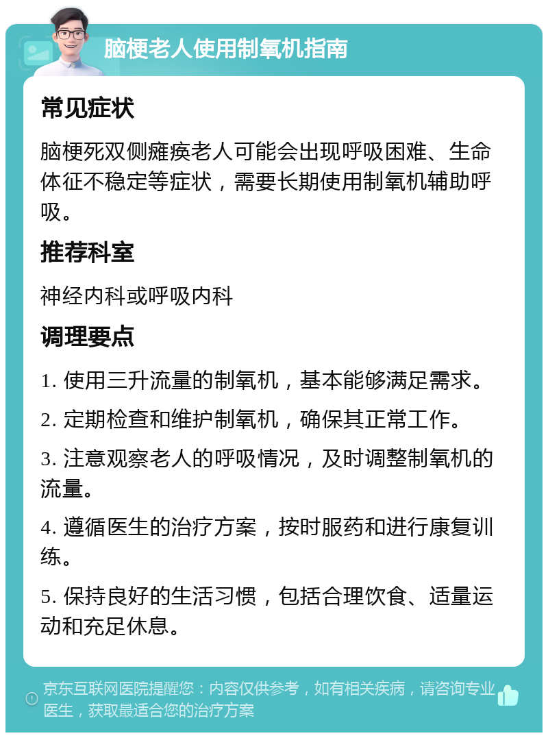 脑梗老人使用制氧机指南 常见症状 脑梗死双侧瘫痪老人可能会出现呼吸困难、生命体征不稳定等症状，需要长期使用制氧机辅助呼吸。 推荐科室 神经内科或呼吸内科 调理要点 1. 使用三升流量的制氧机，基本能够满足需求。 2. 定期检查和维护制氧机，确保其正常工作。 3. 注意观察老人的呼吸情况，及时调整制氧机的流量。 4. 遵循医生的治疗方案，按时服药和进行康复训练。 5. 保持良好的生活习惯，包括合理饮食、适量运动和充足休息。