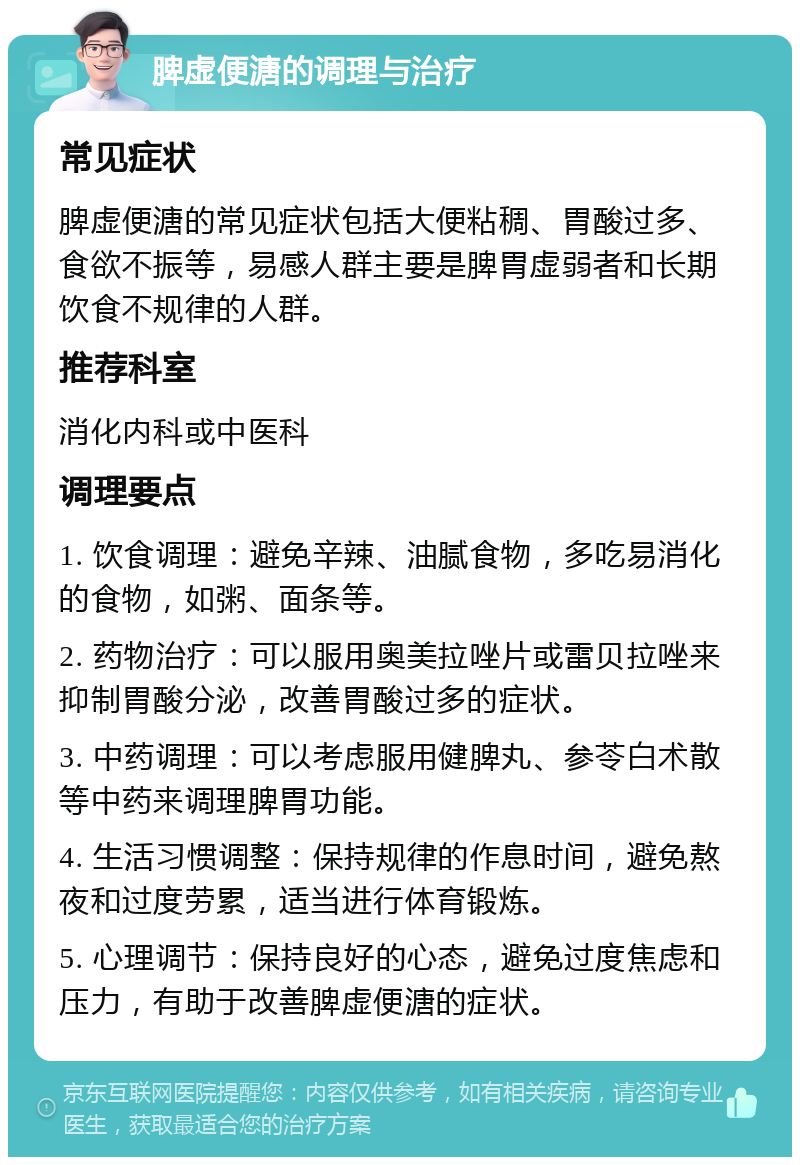 脾虚便溏的调理与治疗 常见症状 脾虚便溏的常见症状包括大便粘稠、胃酸过多、食欲不振等，易感人群主要是脾胃虚弱者和长期饮食不规律的人群。 推荐科室 消化内科或中医科 调理要点 1. 饮食调理：避免辛辣、油腻食物，多吃易消化的食物，如粥、面条等。 2. 药物治疗：可以服用奥美拉唑片或雷贝拉唑来抑制胃酸分泌，改善胃酸过多的症状。 3. 中药调理：可以考虑服用健脾丸、参苓白术散等中药来调理脾胃功能。 4. 生活习惯调整：保持规律的作息时间，避免熬夜和过度劳累，适当进行体育锻炼。 5. 心理调节：保持良好的心态，避免过度焦虑和压力，有助于改善脾虚便溏的症状。