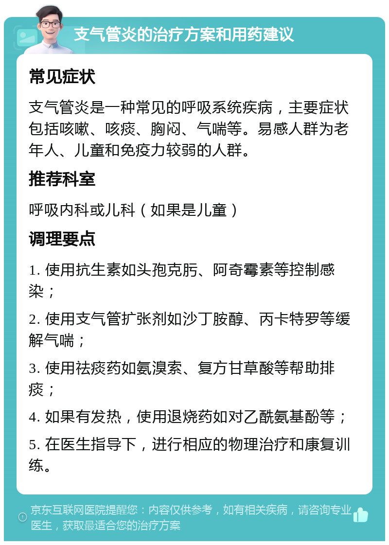 支气管炎的治疗方案和用药建议 常见症状 支气管炎是一种常见的呼吸系统疾病，主要症状包括咳嗽、咳痰、胸闷、气喘等。易感人群为老年人、儿童和免疫力较弱的人群。 推荐科室 呼吸内科或儿科（如果是儿童） 调理要点 1. 使用抗生素如头孢克肟、阿奇霉素等控制感染； 2. 使用支气管扩张剂如沙丁胺醇、丙卡特罗等缓解气喘； 3. 使用祛痰药如氨溴索、复方甘草酸等帮助排痰； 4. 如果有发热，使用退烧药如对乙酰氨基酚等； 5. 在医生指导下，进行相应的物理治疗和康复训练。