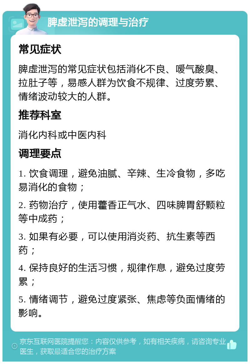 脾虚泄泻的调理与治疗 常见症状 脾虚泄泻的常见症状包括消化不良、嗳气酸臭、拉肚子等，易感人群为饮食不规律、过度劳累、情绪波动较大的人群。 推荐科室 消化内科或中医内科 调理要点 1. 饮食调理，避免油腻、辛辣、生冷食物，多吃易消化的食物； 2. 药物治疗，使用藿香正气水、四味脾胃舒颗粒等中成药； 3. 如果有必要，可以使用消炎药、抗生素等西药； 4. 保持良好的生活习惯，规律作息，避免过度劳累； 5. 情绪调节，避免过度紧张、焦虑等负面情绪的影响。