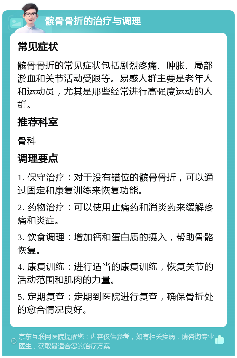 髌骨骨折的治疗与调理 常见症状 髌骨骨折的常见症状包括剧烈疼痛、肿胀、局部淤血和关节活动受限等。易感人群主要是老年人和运动员，尤其是那些经常进行高强度运动的人群。 推荐科室 骨科 调理要点 1. 保守治疗：对于没有错位的髌骨骨折，可以通过固定和康复训练来恢复功能。 2. 药物治疗：可以使用止痛药和消炎药来缓解疼痛和炎症。 3. 饮食调理：增加钙和蛋白质的摄入，帮助骨骼恢复。 4. 康复训练：进行适当的康复训练，恢复关节的活动范围和肌肉的力量。 5. 定期复查：定期到医院进行复查，确保骨折处的愈合情况良好。