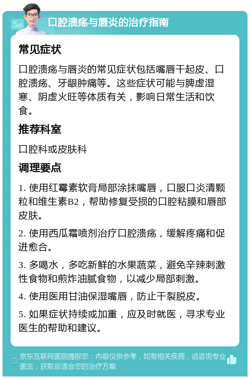 口腔溃疡与唇炎的治疗指南 常见症状 口腔溃疡与唇炎的常见症状包括嘴唇干起皮、口腔溃疡、牙龈肿痛等。这些症状可能与脾虚湿寒、阴虚火旺等体质有关，影响日常生活和饮食。 推荐科室 口腔科或皮肤科 调理要点 1. 使用红霉素软膏局部涂抹嘴唇，口服口炎清颗粒和维生素B2，帮助修复受损的口腔粘膜和唇部皮肤。 2. 使用西瓜霜喷剂治疗口腔溃疡，缓解疼痛和促进愈合。 3. 多喝水，多吃新鲜的水果蔬菜，避免辛辣刺激性食物和煎炸油腻食物，以减少局部刺激。 4. 使用医用甘油保湿嘴唇，防止干裂脱皮。 5. 如果症状持续或加重，应及时就医，寻求专业医生的帮助和建议。