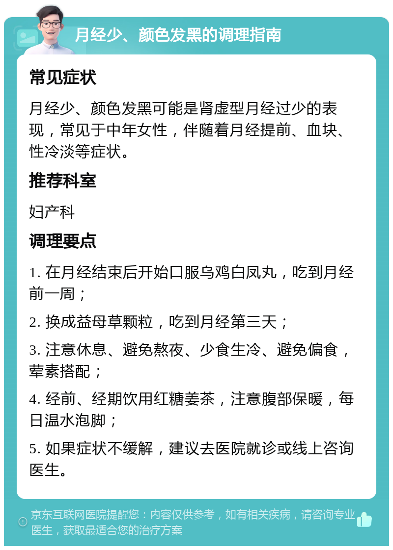 月经少、颜色发黑的调理指南 常见症状 月经少、颜色发黑可能是肾虚型月经过少的表现，常见于中年女性，伴随着月经提前、血块、性冷淡等症状。 推荐科室 妇产科 调理要点 1. 在月经结束后开始口服乌鸡白凤丸，吃到月经前一周； 2. 换成益母草颗粒，吃到月经第三天； 3. 注意休息、避免熬夜、少食生冷、避免偏食，荤素搭配； 4. 经前、经期饮用红糖姜茶，注意腹部保暖，每日温水泡脚； 5. 如果症状不缓解，建议去医院就诊或线上咨询医生。