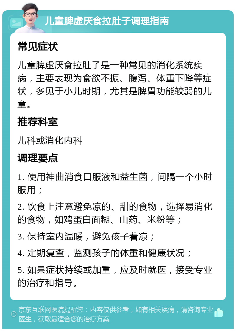 儿童脾虚厌食拉肚子调理指南 常见症状 儿童脾虚厌食拉肚子是一种常见的消化系统疾病，主要表现为食欲不振、腹泻、体重下降等症状，多见于小儿时期，尤其是脾胃功能较弱的儿童。 推荐科室 儿科或消化内科 调理要点 1. 使用神曲消食口服液和益生菌，间隔一个小时服用； 2. 饮食上注意避免凉的、甜的食物，选择易消化的食物，如鸡蛋白面糊、山药、米粉等； 3. 保持室内温暖，避免孩子着凉； 4. 定期复查，监测孩子的体重和健康状况； 5. 如果症状持续或加重，应及时就医，接受专业的治疗和指导。