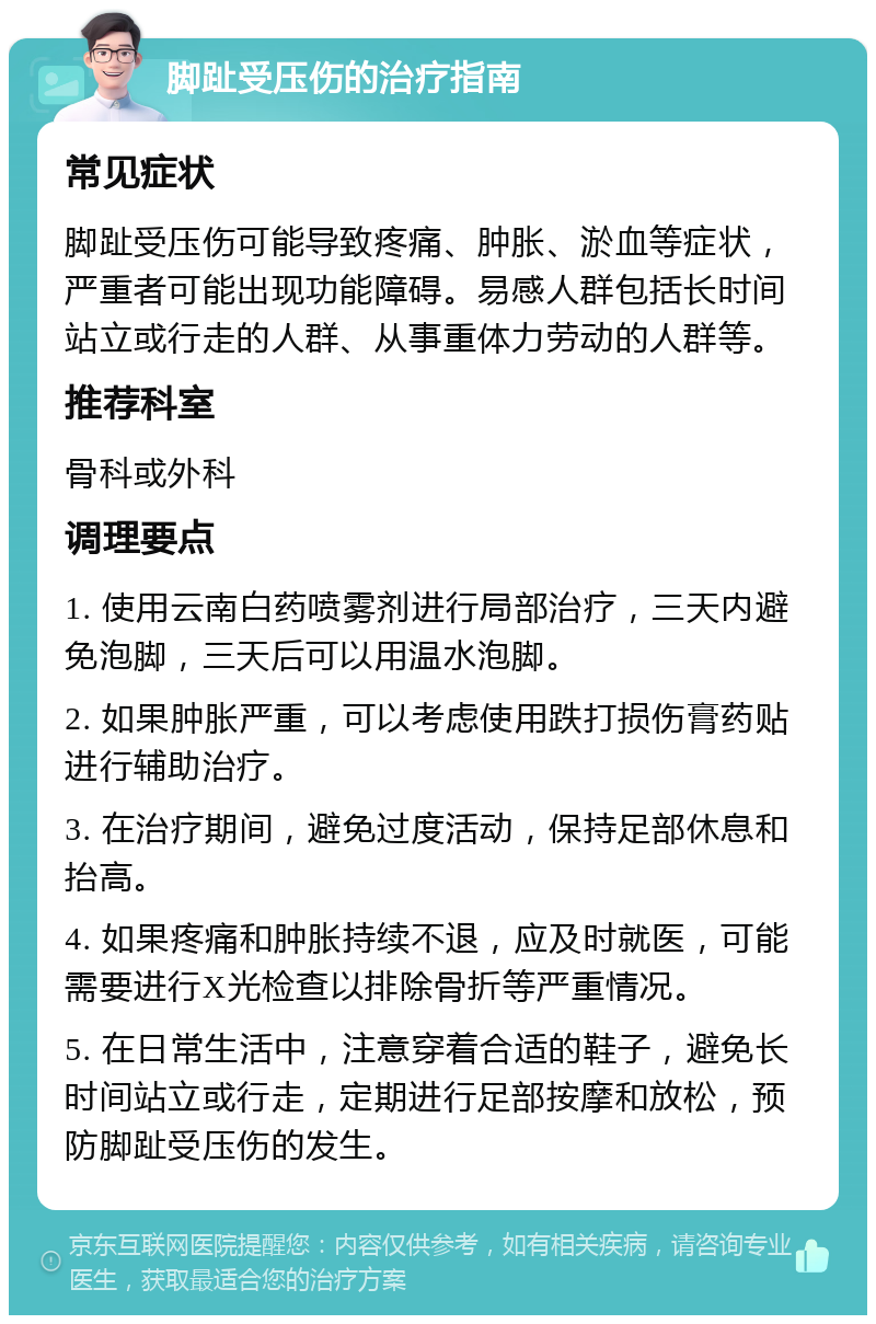 脚趾受压伤的治疗指南 常见症状 脚趾受压伤可能导致疼痛、肿胀、淤血等症状，严重者可能出现功能障碍。易感人群包括长时间站立或行走的人群、从事重体力劳动的人群等。 推荐科室 骨科或外科 调理要点 1. 使用云南白药喷雾剂进行局部治疗，三天内避免泡脚，三天后可以用温水泡脚。 2. 如果肿胀严重，可以考虑使用跌打损伤膏药贴进行辅助治疗。 3. 在治疗期间，避免过度活动，保持足部休息和抬高。 4. 如果疼痛和肿胀持续不退，应及时就医，可能需要进行X光检查以排除骨折等严重情况。 5. 在日常生活中，注意穿着合适的鞋子，避免长时间站立或行走，定期进行足部按摩和放松，预防脚趾受压伤的发生。