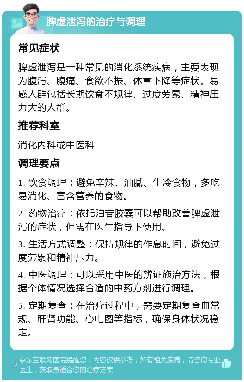 脾虚泄泻的治疗与调理 常见症状 脾虚泄泻是一种常见的消化系统疾病，主要表现为腹泻、腹痛、食欲不振、体重下降等症状。易感人群包括长期饮食不规律、过度劳累、精神压力大的人群。 推荐科室 消化内科或中医科 调理要点 1. 饮食调理：避免辛辣、油腻、生冷食物，多吃易消化、富含营养的食物。 2. 药物治疗：依托泊苷胶囊可以帮助改善脾虚泄泻的症状，但需在医生指导下使用。 3. 生活方式调整：保持规律的作息时间，避免过度劳累和精神压力。 4. 中医调理：可以采用中医的辨证施治方法，根据个体情况选择合适的中药方剂进行调理。 5. 定期复查：在治疗过程中，需要定期复查血常规、肝肾功能、心电图等指标，确保身体状况稳定。