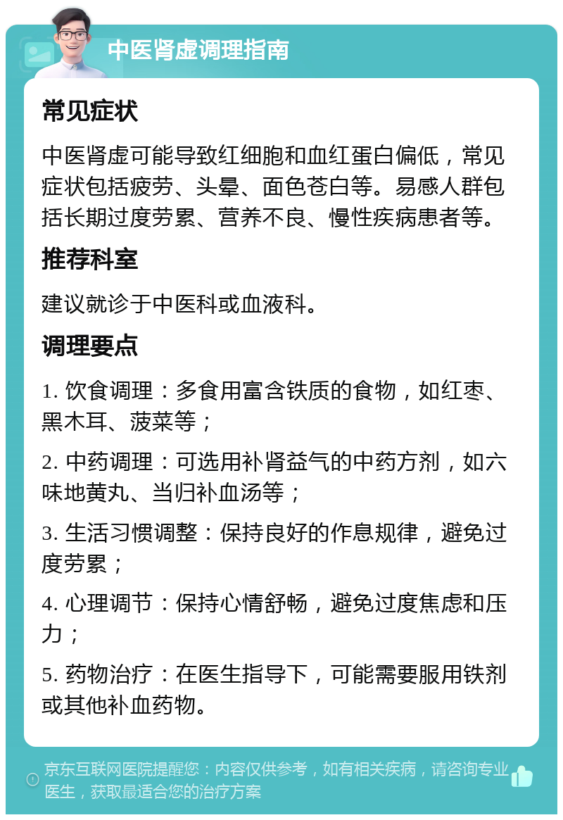 中医肾虚调理指南 常见症状 中医肾虚可能导致红细胞和血红蛋白偏低，常见症状包括疲劳、头晕、面色苍白等。易感人群包括长期过度劳累、营养不良、慢性疾病患者等。 推荐科室 建议就诊于中医科或血液科。 调理要点 1. 饮食调理：多食用富含铁质的食物，如红枣、黑木耳、菠菜等； 2. 中药调理：可选用补肾益气的中药方剂，如六味地黄丸、当归补血汤等； 3. 生活习惯调整：保持良好的作息规律，避免过度劳累； 4. 心理调节：保持心情舒畅，避免过度焦虑和压力； 5. 药物治疗：在医生指导下，可能需要服用铁剂或其他补血药物。