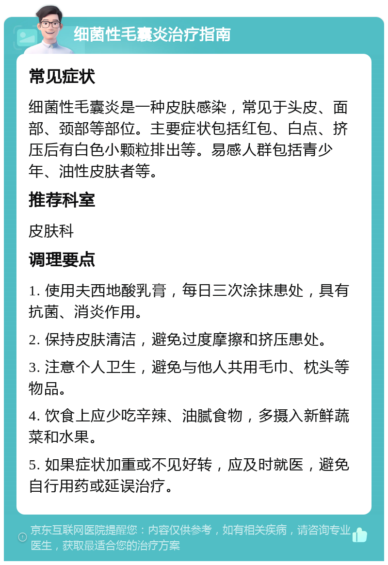 细菌性毛囊炎治疗指南 常见症状 细菌性毛囊炎是一种皮肤感染，常见于头皮、面部、颈部等部位。主要症状包括红包、白点、挤压后有白色小颗粒排出等。易感人群包括青少年、油性皮肤者等。 推荐科室 皮肤科 调理要点 1. 使用夫西地酸乳膏，每日三次涂抹患处，具有抗菌、消炎作用。 2. 保持皮肤清洁，避免过度摩擦和挤压患处。 3. 注意个人卫生，避免与他人共用毛巾、枕头等物品。 4. 饮食上应少吃辛辣、油腻食物，多摄入新鲜蔬菜和水果。 5. 如果症状加重或不见好转，应及时就医，避免自行用药或延误治疗。