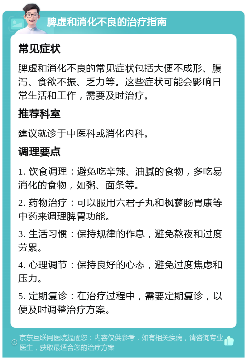 脾虚和消化不良的治疗指南 常见症状 脾虚和消化不良的常见症状包括大便不成形、腹泻、食欲不振、乏力等。这些症状可能会影响日常生活和工作，需要及时治疗。 推荐科室 建议就诊于中医科或消化内科。 调理要点 1. 饮食调理：避免吃辛辣、油腻的食物，多吃易消化的食物，如粥、面条等。 2. 药物治疗：可以服用六君子丸和枫蓼肠胃康等中药来调理脾胃功能。 3. 生活习惯：保持规律的作息，避免熬夜和过度劳累。 4. 心理调节：保持良好的心态，避免过度焦虑和压力。 5. 定期复诊：在治疗过程中，需要定期复诊，以便及时调整治疗方案。