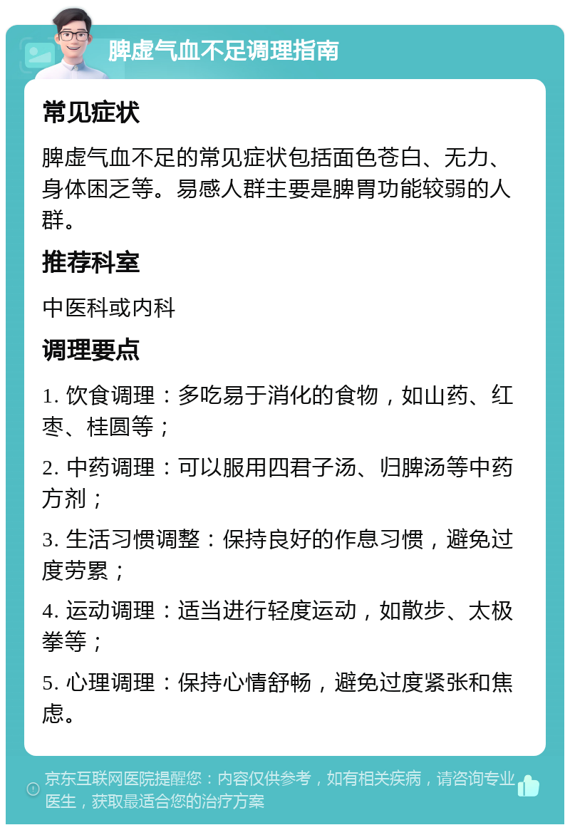 脾虚气血不足调理指南 常见症状 脾虚气血不足的常见症状包括面色苍白、无力、身体困乏等。易感人群主要是脾胃功能较弱的人群。 推荐科室 中医科或内科 调理要点 1. 饮食调理：多吃易于消化的食物，如山药、红枣、桂圆等； 2. 中药调理：可以服用四君子汤、归脾汤等中药方剂； 3. 生活习惯调整：保持良好的作息习惯，避免过度劳累； 4. 运动调理：适当进行轻度运动，如散步、太极拳等； 5. 心理调理：保持心情舒畅，避免过度紧张和焦虑。