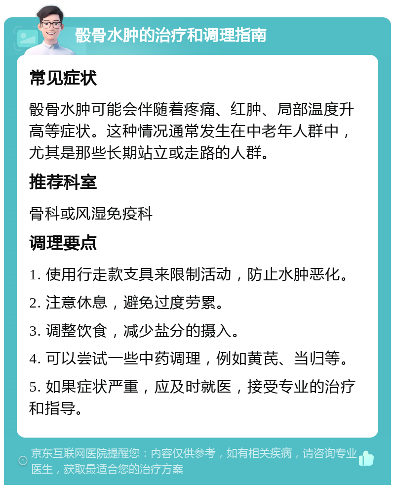 骰骨水肿的治疗和调理指南 常见症状 骰骨水肿可能会伴随着疼痛、红肿、局部温度升高等症状。这种情况通常发生在中老年人群中，尤其是那些长期站立或走路的人群。 推荐科室 骨科或风湿免疫科 调理要点 1. 使用行走款支具来限制活动，防止水肿恶化。 2. 注意休息，避免过度劳累。 3. 调整饮食，减少盐分的摄入。 4. 可以尝试一些中药调理，例如黄芪、当归等。 5. 如果症状严重，应及时就医，接受专业的治疗和指导。