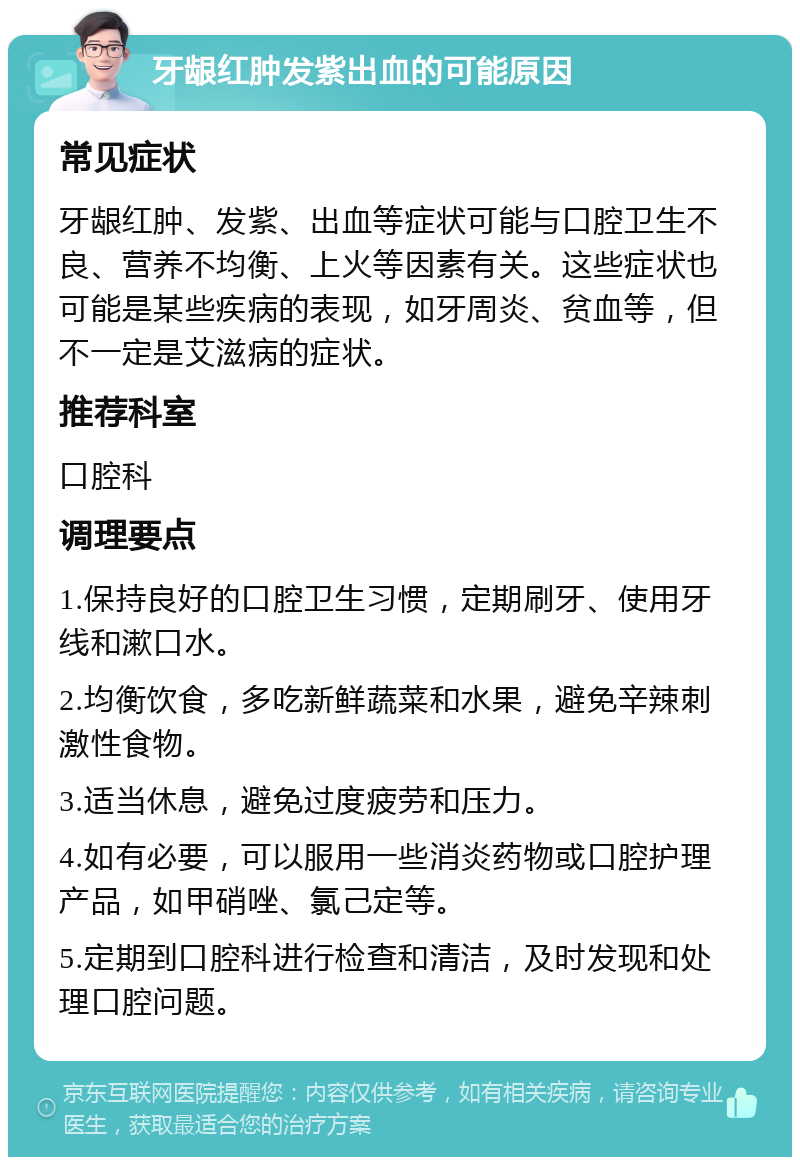 牙龈红肿发紫出血的可能原因 常见症状 牙龈红肿、发紫、出血等症状可能与口腔卫生不良、营养不均衡、上火等因素有关。这些症状也可能是某些疾病的表现，如牙周炎、贫血等，但不一定是艾滋病的症状。 推荐科室 口腔科 调理要点 1.保持良好的口腔卫生习惯，定期刷牙、使用牙线和漱口水。 2.均衡饮食，多吃新鲜蔬菜和水果，避免辛辣刺激性食物。 3.适当休息，避免过度疲劳和压力。 4.如有必要，可以服用一些消炎药物或口腔护理产品，如甲硝唑、氯己定等。 5.定期到口腔科进行检查和清洁，及时发现和处理口腔问题。