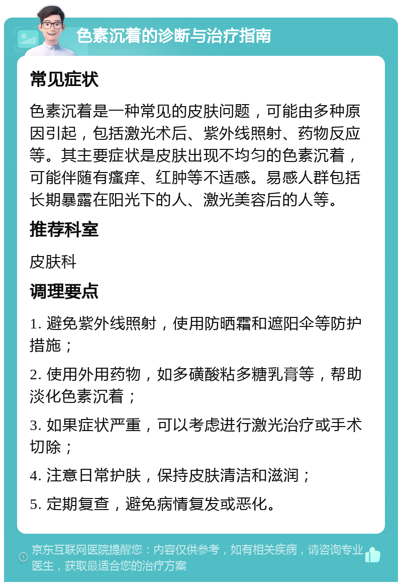 色素沉着的诊断与治疗指南 常见症状 色素沉着是一种常见的皮肤问题，可能由多种原因引起，包括激光术后、紫外线照射、药物反应等。其主要症状是皮肤出现不均匀的色素沉着，可能伴随有瘙痒、红肿等不适感。易感人群包括长期暴露在阳光下的人、激光美容后的人等。 推荐科室 皮肤科 调理要点 1. 避免紫外线照射，使用防晒霜和遮阳伞等防护措施； 2. 使用外用药物，如多磺酸粘多糖乳膏等，帮助淡化色素沉着； 3. 如果症状严重，可以考虑进行激光治疗或手术切除； 4. 注意日常护肤，保持皮肤清洁和滋润； 5. 定期复查，避免病情复发或恶化。