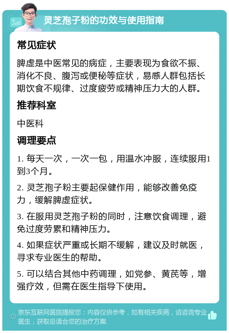 灵芝孢子粉的功效与使用指南 常见症状 脾虚是中医常见的病症，主要表现为食欲不振、消化不良、腹泻或便秘等症状，易感人群包括长期饮食不规律、过度疲劳或精神压力大的人群。 推荐科室 中医科 调理要点 1. 每天一次，一次一包，用温水冲服，连续服用1到3个月。 2. 灵芝孢子粉主要起保健作用，能够改善免疫力，缓解脾虚症状。 3. 在服用灵芝孢子粉的同时，注意饮食调理，避免过度劳累和精神压力。 4. 如果症状严重或长期不缓解，建议及时就医，寻求专业医生的帮助。 5. 可以结合其他中药调理，如党参、黄芪等，增强疗效，但需在医生指导下使用。