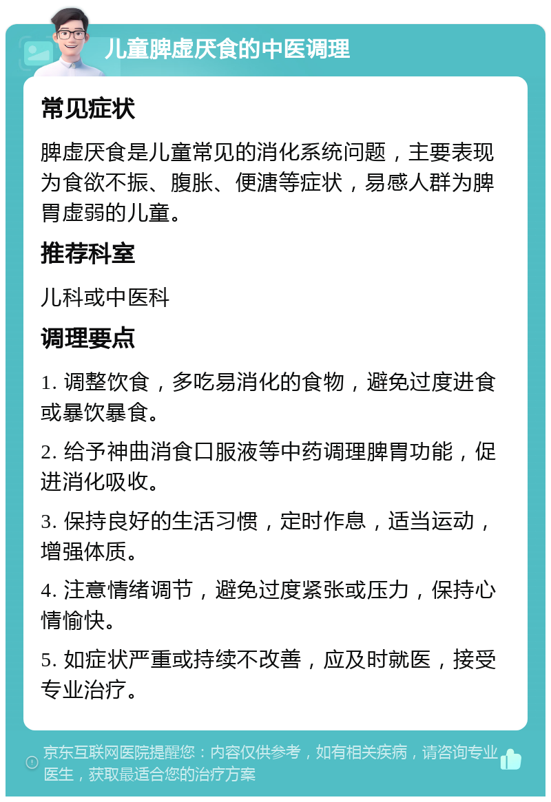 儿童脾虚厌食的中医调理 常见症状 脾虚厌食是儿童常见的消化系统问题，主要表现为食欲不振、腹胀、便溏等症状，易感人群为脾胃虚弱的儿童。 推荐科室 儿科或中医科 调理要点 1. 调整饮食，多吃易消化的食物，避免过度进食或暴饮暴食。 2. 给予神曲消食口服液等中药调理脾胃功能，促进消化吸收。 3. 保持良好的生活习惯，定时作息，适当运动，增强体质。 4. 注意情绪调节，避免过度紧张或压力，保持心情愉快。 5. 如症状严重或持续不改善，应及时就医，接受专业治疗。