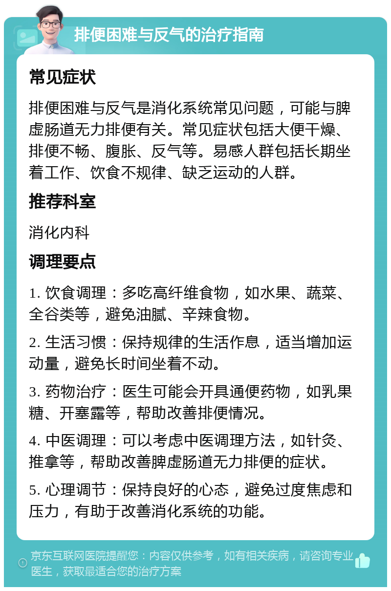 排便困难与反气的治疗指南 常见症状 排便困难与反气是消化系统常见问题，可能与脾虚肠道无力排便有关。常见症状包括大便干燥、排便不畅、腹胀、反气等。易感人群包括长期坐着工作、饮食不规律、缺乏运动的人群。 推荐科室 消化内科 调理要点 1. 饮食调理：多吃高纤维食物，如水果、蔬菜、全谷类等，避免油腻、辛辣食物。 2. 生活习惯：保持规律的生活作息，适当增加运动量，避免长时间坐着不动。 3. 药物治疗：医生可能会开具通便药物，如乳果糖、开塞露等，帮助改善排便情况。 4. 中医调理：可以考虑中医调理方法，如针灸、推拿等，帮助改善脾虚肠道无力排便的症状。 5. 心理调节：保持良好的心态，避免过度焦虑和压力，有助于改善消化系统的功能。