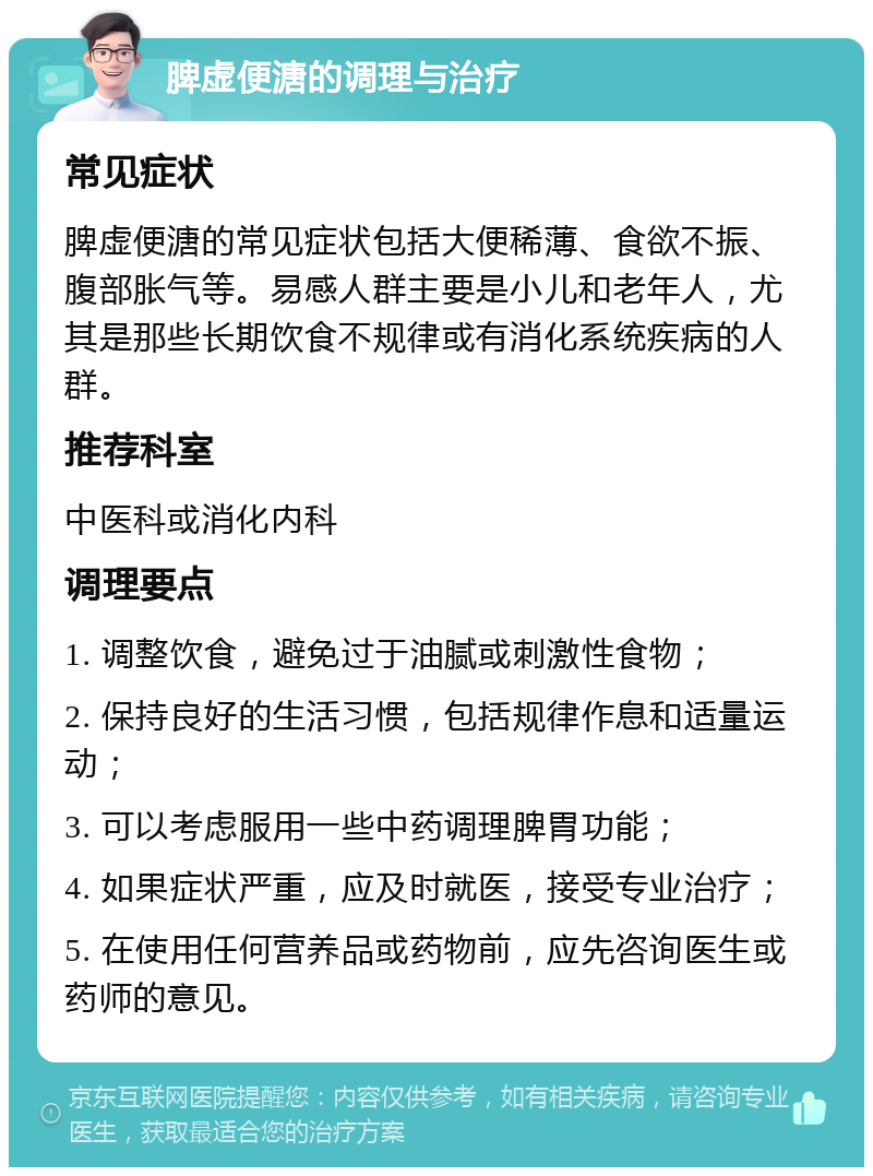 脾虚便溏的调理与治疗 常见症状 脾虚便溏的常见症状包括大便稀薄、食欲不振、腹部胀气等。易感人群主要是小儿和老年人，尤其是那些长期饮食不规律或有消化系统疾病的人群。 推荐科室 中医科或消化内科 调理要点 1. 调整饮食，避免过于油腻或刺激性食物； 2. 保持良好的生活习惯，包括规律作息和适量运动； 3. 可以考虑服用一些中药调理脾胃功能； 4. 如果症状严重，应及时就医，接受专业治疗； 5. 在使用任何营养品或药物前，应先咨询医生或药师的意见。