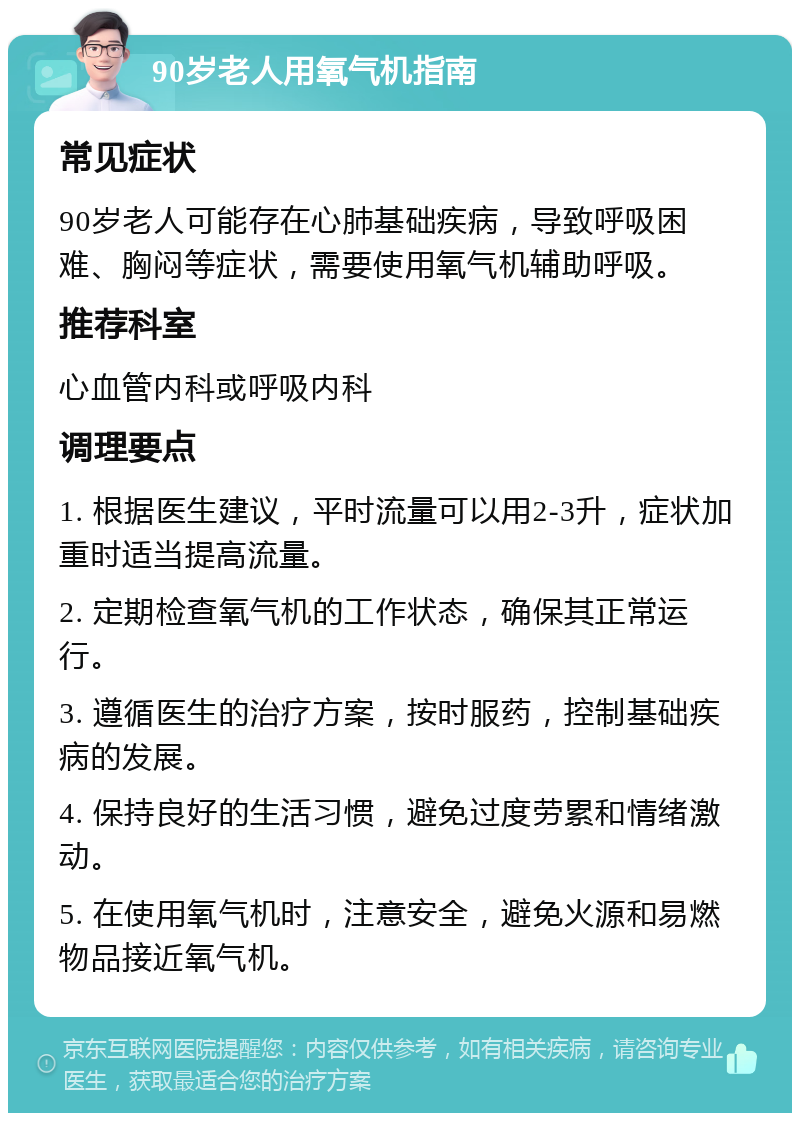 90岁老人用氧气机指南 常见症状 90岁老人可能存在心肺基础疾病，导致呼吸困难、胸闷等症状，需要使用氧气机辅助呼吸。 推荐科室 心血管内科或呼吸内科 调理要点 1. 根据医生建议，平时流量可以用2-3升，症状加重时适当提高流量。 2. 定期检查氧气机的工作状态，确保其正常运行。 3. 遵循医生的治疗方案，按时服药，控制基础疾病的发展。 4. 保持良好的生活习惯，避免过度劳累和情绪激动。 5. 在使用氧气机时，注意安全，避免火源和易燃物品接近氧气机。