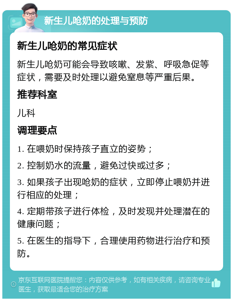 新生儿呛奶的处理与预防 新生儿呛奶的常见症状 新生儿呛奶可能会导致咳嗽、发紫、呼吸急促等症状，需要及时处理以避免窒息等严重后果。 推荐科室 儿科 调理要点 1. 在喂奶时保持孩子直立的姿势； 2. 控制奶水的流量，避免过快或过多； 3. 如果孩子出现呛奶的症状，立即停止喂奶并进行相应的处理； 4. 定期带孩子进行体检，及时发现并处理潜在的健康问题； 5. 在医生的指导下，合理使用药物进行治疗和预防。