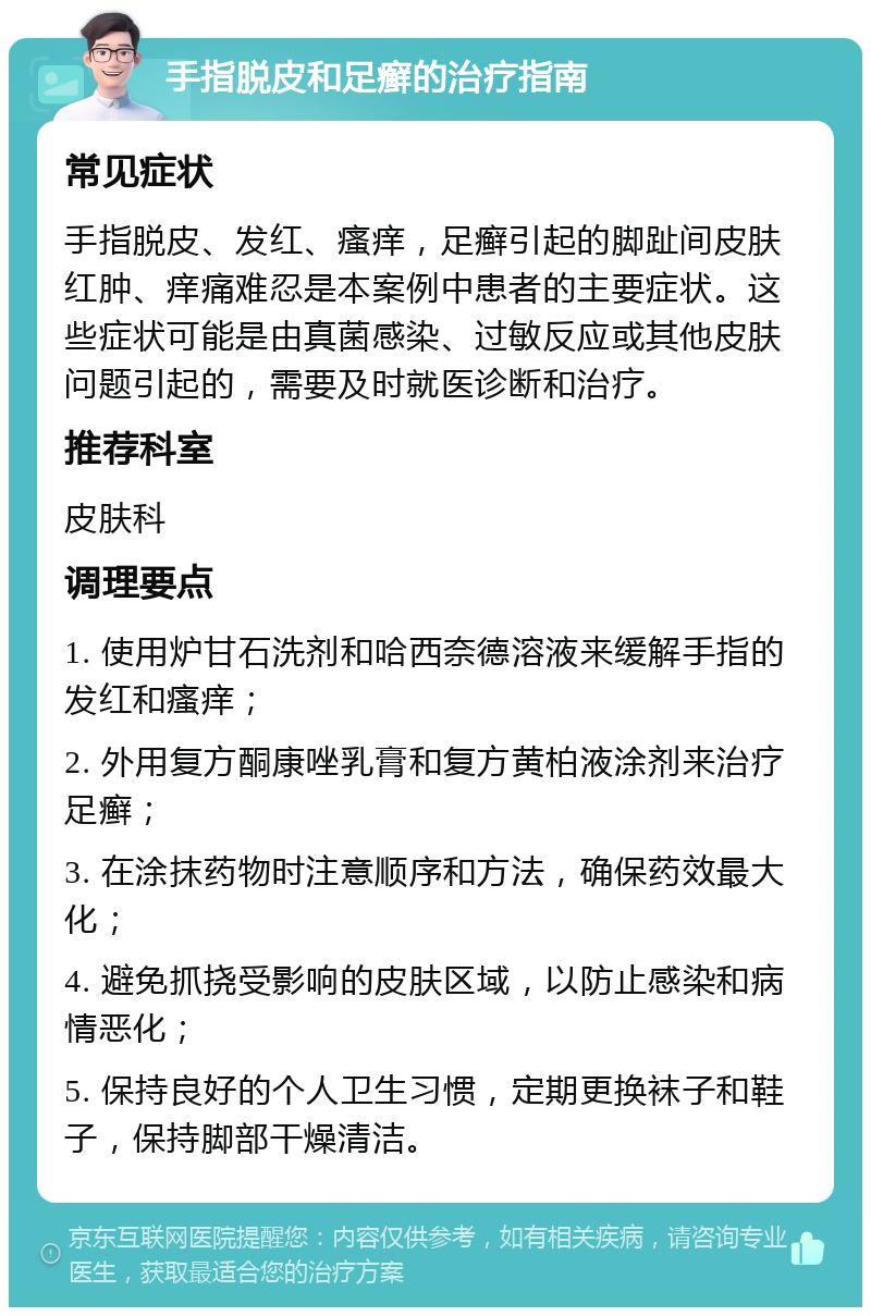 手指脱皮和足癣的治疗指南 常见症状 手指脱皮、发红、瘙痒，足癣引起的脚趾间皮肤红肿、痒痛难忍是本案例中患者的主要症状。这些症状可能是由真菌感染、过敏反应或其他皮肤问题引起的，需要及时就医诊断和治疗。 推荐科室 皮肤科 调理要点 1. 使用炉甘石洗剂和哈西奈德溶液来缓解手指的发红和瘙痒； 2. 外用复方酮康唑乳膏和复方黄柏液涂剂来治疗足癣； 3. 在涂抹药物时注意顺序和方法，确保药效最大化； 4. 避免抓挠受影响的皮肤区域，以防止感染和病情恶化； 5. 保持良好的个人卫生习惯，定期更换袜子和鞋子，保持脚部干燥清洁。