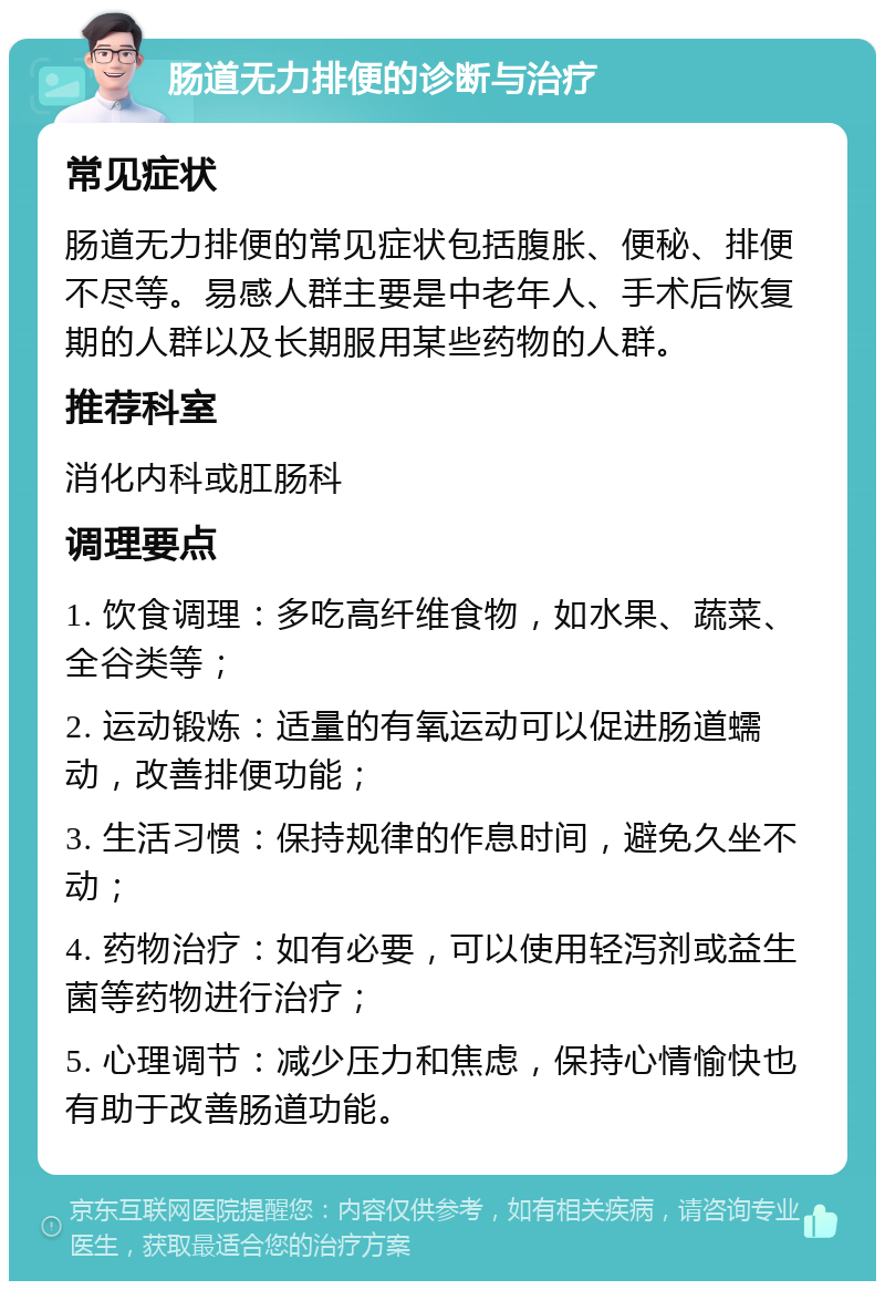 肠道无力排便的诊断与治疗 常见症状 肠道无力排便的常见症状包括腹胀、便秘、排便不尽等。易感人群主要是中老年人、手术后恢复期的人群以及长期服用某些药物的人群。 推荐科室 消化内科或肛肠科 调理要点 1. 饮食调理：多吃高纤维食物，如水果、蔬菜、全谷类等； 2. 运动锻炼：适量的有氧运动可以促进肠道蠕动，改善排便功能； 3. 生活习惯：保持规律的作息时间，避免久坐不动； 4. 药物治疗：如有必要，可以使用轻泻剂或益生菌等药物进行治疗； 5. 心理调节：减少压力和焦虑，保持心情愉快也有助于改善肠道功能。