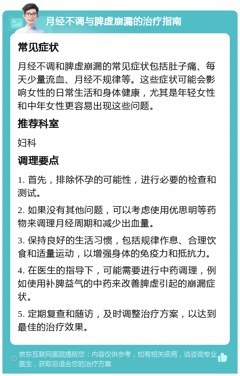 月经不调与脾虚崩漏的治疗指南 常见症状 月经不调和脾虚崩漏的常见症状包括肚子痛、每天少量流血、月经不规律等。这些症状可能会影响女性的日常生活和身体健康，尤其是年轻女性和中年女性更容易出现这些问题。 推荐科室 妇科 调理要点 1. 首先，排除怀孕的可能性，进行必要的检查和测试。 2. 如果没有其他问题，可以考虑使用优思明等药物来调理月经周期和减少出血量。 3. 保持良好的生活习惯，包括规律作息、合理饮食和适量运动，以增强身体的免疫力和抵抗力。 4. 在医生的指导下，可能需要进行中药调理，例如使用补脾益气的中药来改善脾虚引起的崩漏症状。 5. 定期复查和随访，及时调整治疗方案，以达到最佳的治疗效果。